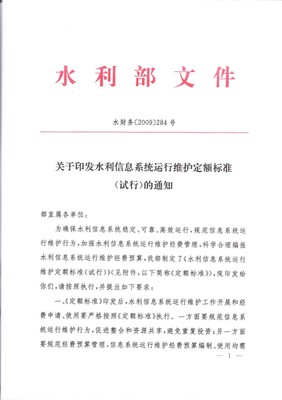 关于印发《水利信息系统运行维护定额标准(试行)》的通知(水财务[2009]284号)解读