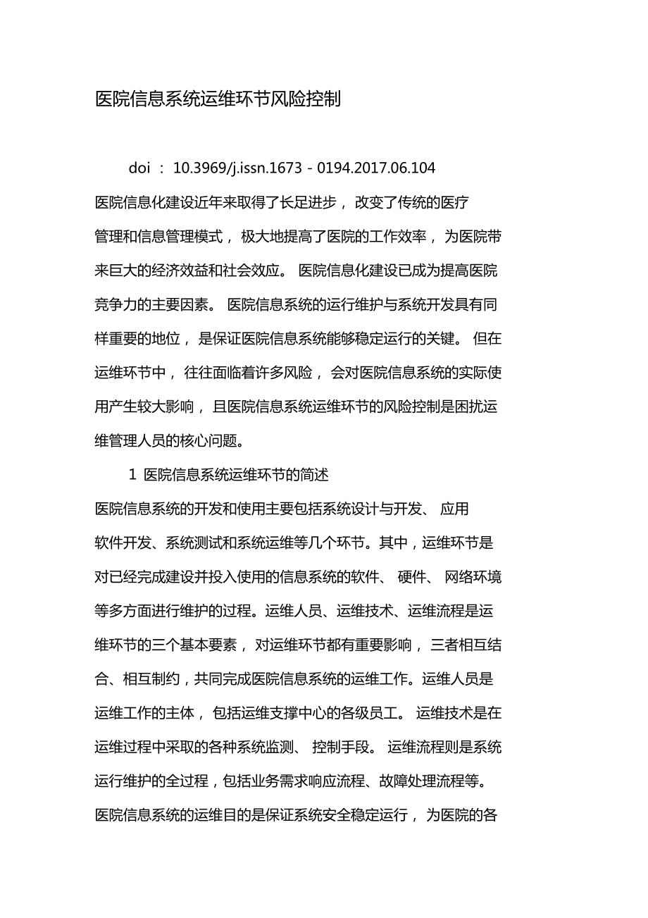 医院信息系统运维服务中的风险控制策略