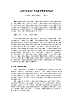 还原卡在医院计算机维护管理中的应用与效益分析