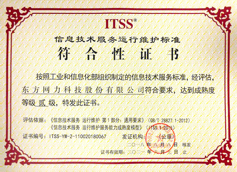 东方网力荣获运行维护服务能力成熟度贰级证书