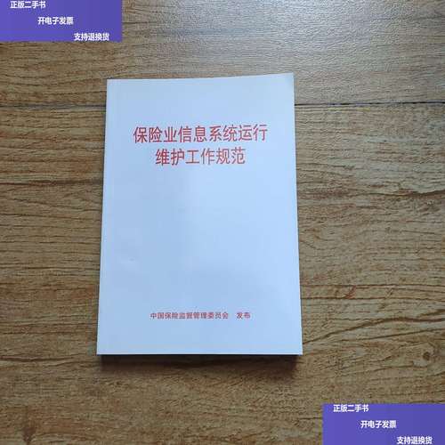 保险业信息系统运行维护工作规范与信息系统运行维护服务
